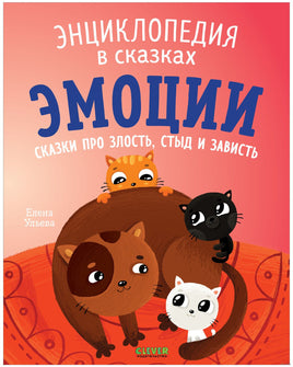 Эмоции. Сказки про злость, стыд и зависть. Энциклопедия в сказках. Ульева Е. Printed books Клевер