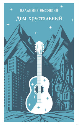Дом хрустальный. В. Высоцкий
