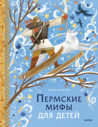 Пермские мифы для детей. Павел Лимеров Printed books МИФ