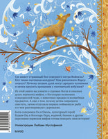 Пермские мифы для детей. Павел Лимеров Printed books МИФ