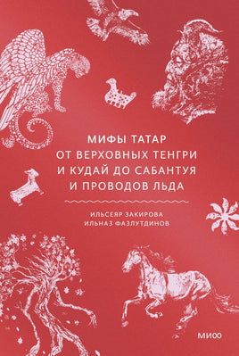 Мифы татар. От верховных Тенгри и Кудай до Сабантуя и проводов льда Printed books МИФ