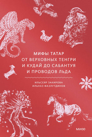 Мифы татар. От верховных Тенгри и Кудай до Сабантуя и проводов льда Printed books МИФ