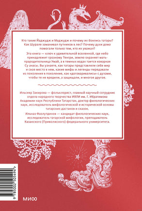 Мифы татар. От верховных Тенгри и Кудай до Сабантуя и проводов льда Printed books МИФ