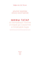 Мифы татар. От верховных Тенгри и Кудай до Сабантуя и проводов льда Printed books МИФ