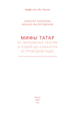 Мифы татар. От верховных Тенгри и Кудай до Сабантуя и проводов льда Printed books МИФ
