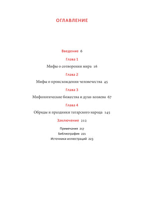 Мифы татар. От верховных Тенгри и Кудай до Сабантуя и проводов льда Printed books МИФ