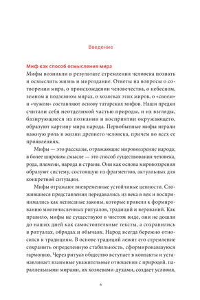 Мифы татар. От верховных Тенгри и Кудай до Сабантуя и проводов льда Printed books МИФ