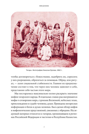 Мифы татар. От верховных Тенгри и Кудай до Сабантуя и проводов льда Printed books МИФ