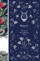 Фауст. Иоганн Вольфганг фон Гете Printed books Эксмо