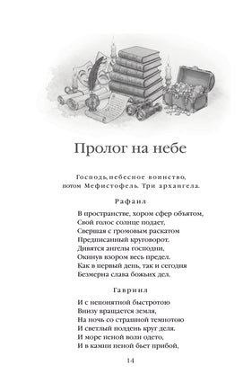Фауст. Иоганн Вольфганг фон Гете Printed books Эксмо