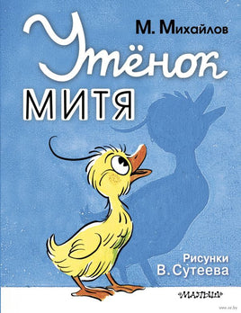 Утёнок Митя. Михаил Михайлов Printed books АСТ