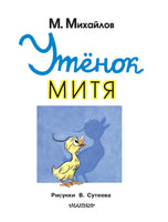 Утёнок Митя. Михаил Михайлов Printed books АСТ