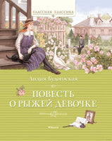 Повесть о рыжей девочке. Будогоская Л. Printed books МАХАОН