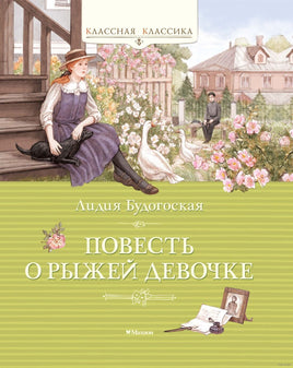 Повесть о рыжей девочке. Будогоская Л. Printed books МАХАОН