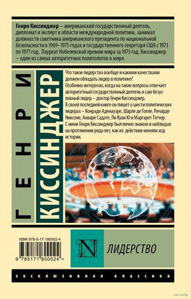 Лидерство. Генри Киссинджер. Мягкий переплёт Printed books АСТ
