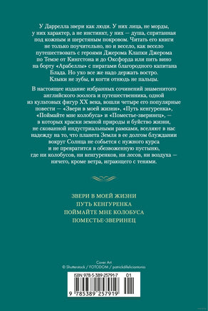 Звери в моей жизни. Джеральд Даррелл Printed books Иностранка