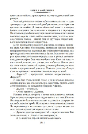 Звери в моей жизни. Джеральд Даррелл Printed books Иностранка