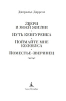 Звери в моей жизни. Джеральд Даррелл Printed books Иностранка
