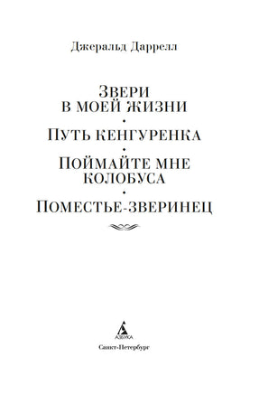 Звери в моей жизни. Джеральд Даррелл Printed books Иностранка