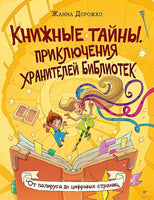 Книжные тайны. Приключения хранителей библиотек. От папируса до цифровых страниц Printed books Питер