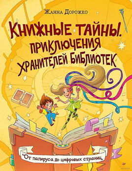 Книжные тайны. Приключения хранителей библиотек. От папируса до цифровых страниц Printed books Питер
