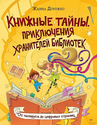 Книжные тайны. Приключения хранителей библиотек. От папируса до цифровых страниц Printed books Питер