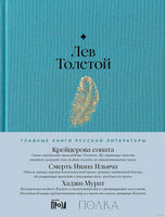 Крейцерова соната. Смерть Ивана Ильича. Хаджи-Мурат. Лев Толстой Printed books Альпина