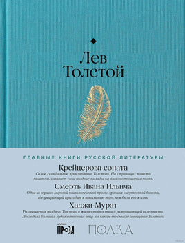 Крейцерова соната. Смерть Ивана Ильича. Хаджи-Мурат. Лев Толстой Printed books Альпина