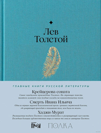 Крейцерова соната. Смерть Ивана Ильича. Хаджи-Мурат. Лев Толстой Printed books Альпина