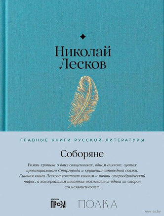 Соборяне. Николай Лесков Printed books Альпина