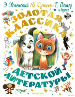 Золотая классика детской литературы. В. Сутеев Printed books АСТ