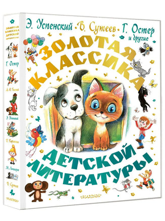 Золотая классика детской литературы. В. Сутеев Printed books АСТ