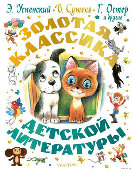 Золотая классика детской литературы. В. Сутеев Printed books АСТ