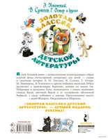 Золотая классика детской литературы. В. Сутеев Printed books АСТ