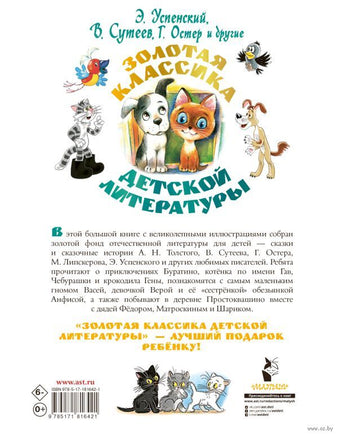 Золотая классика детской литературы. В. Сутеев Printed books АСТ