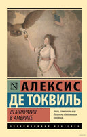 Демократия в Америке. Алексис де Токвиль. Мягкий переплет Printed books АСТ