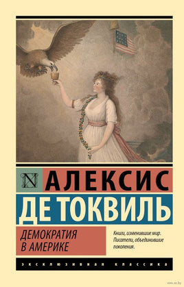 Демократия в Америке. Алексис де Токвиль. Мягкий переплет Printed books АСТ