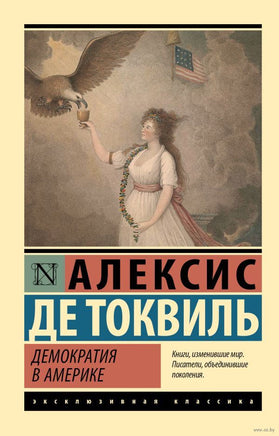 Демократия в Америке. Алексис де Токвиль. Мягкий переплет Printed books АСТ
