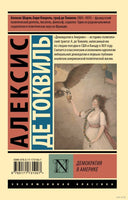 Демократия в Америке. Алексис де Токвиль. Мягкий переплет Printed books АСТ