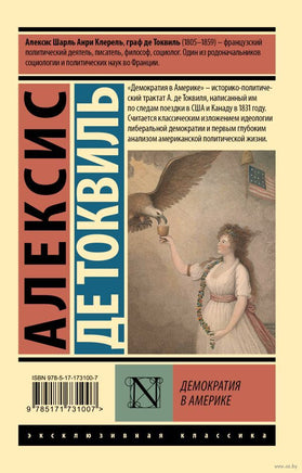 Демократия в Америке. Алексис де Токвиль. Мягкий переплет Printed books АСТ