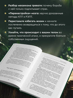 Человек тревожный. Методы КПТ и РЭПТ для спокойной жизни без панических атак, тревоги и ложных страхов