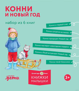 Конни и Новый год. Комплект из 6 книг Printed books Альпина