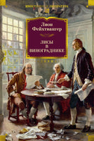 Лисы в винограднике. Лион Фейхтвангер
