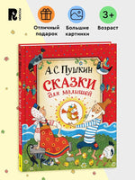 Сказки для малышей. Пушкин А. Printed books Росмэн