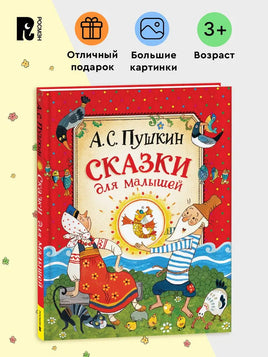 Сказки для малышей. Пушкин А. - [купить в сша] - [Bookvoed US]