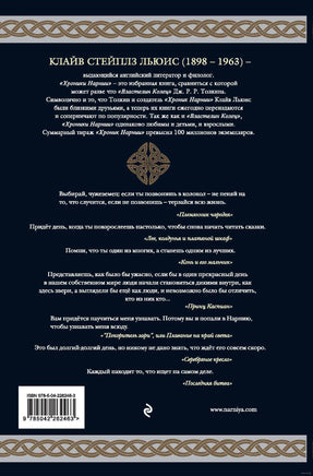 Хроники Нарнии. 7 повестей. Клайв Стейплз Льюис Printed books Эксмо