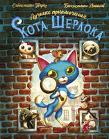 Лучшие приключения Кота Шерлока. Б. Лакомб, С. Перез Printed books АСТ