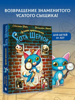 Лучшие приключения Кота Шерлока. Б. Лакомб, С. Перез Printed books АСТ