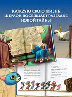 Лучшие приключения Кота Шерлока. Б. Лакомб, С. Перез Printed books АСТ