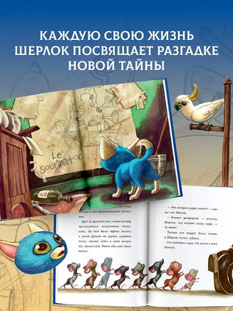 Лучшие приключения Кота Шерлока. Б. Лакомб, С. Перез Printed books АСТ